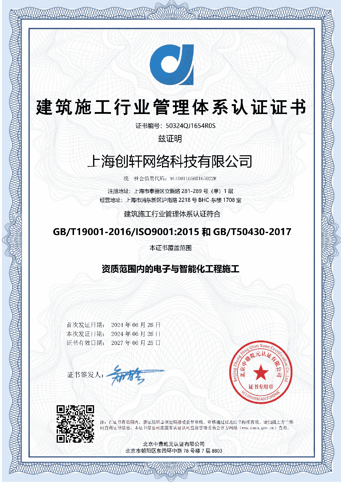 建筑施工行業(yè)管理體系認(rèn)證證書