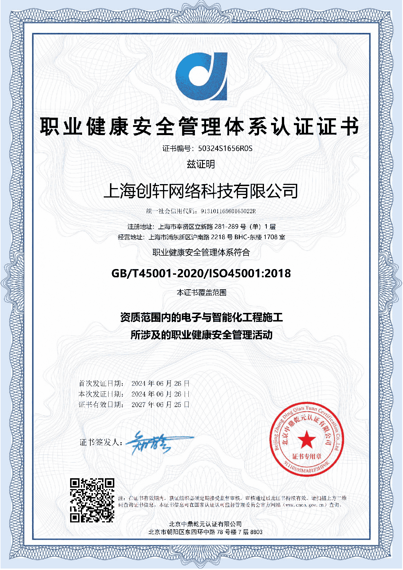 職業(yè)健康安全管理體系認(rèn)證證書