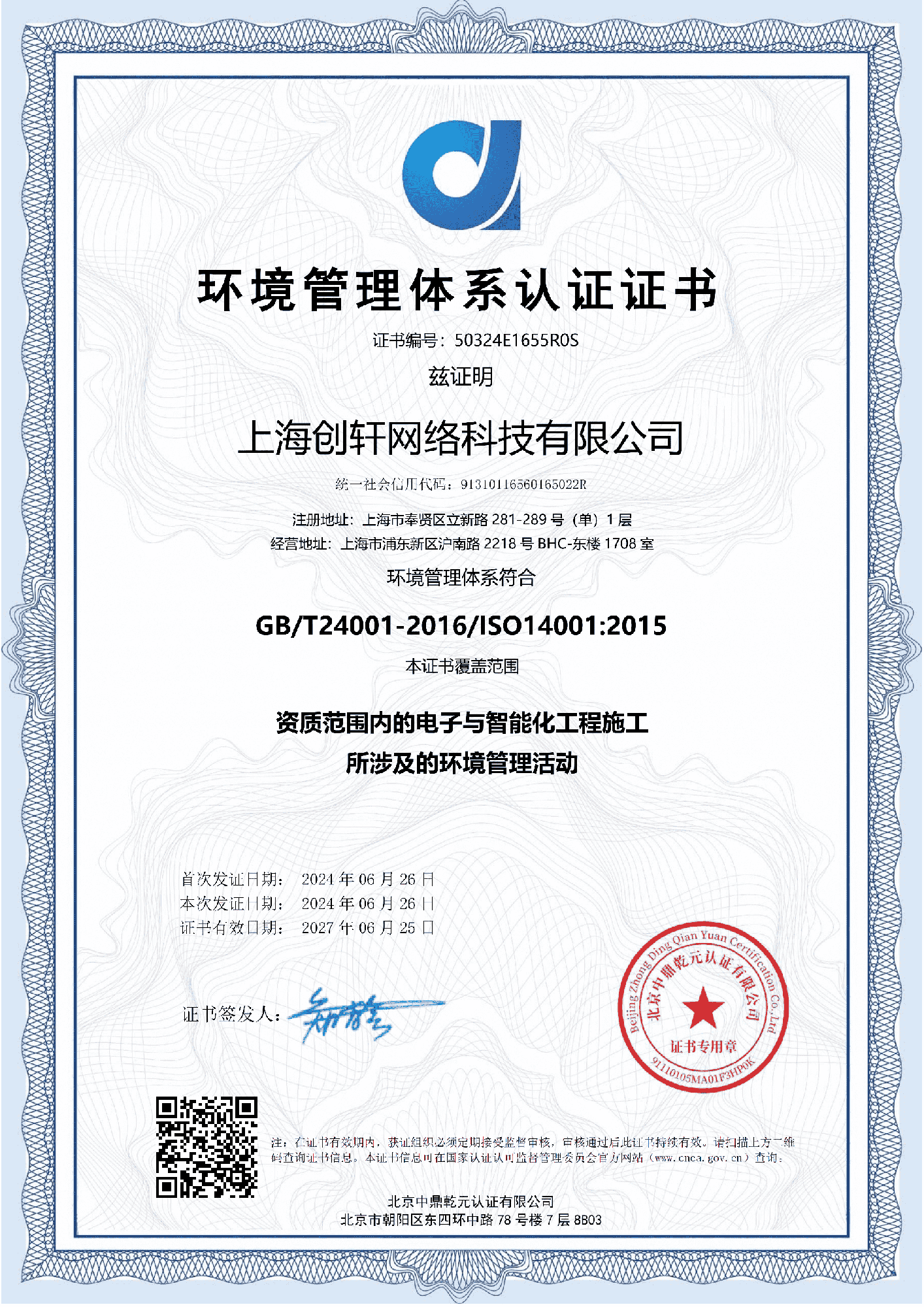 環(huán)境管理體系認(rèn)證證書